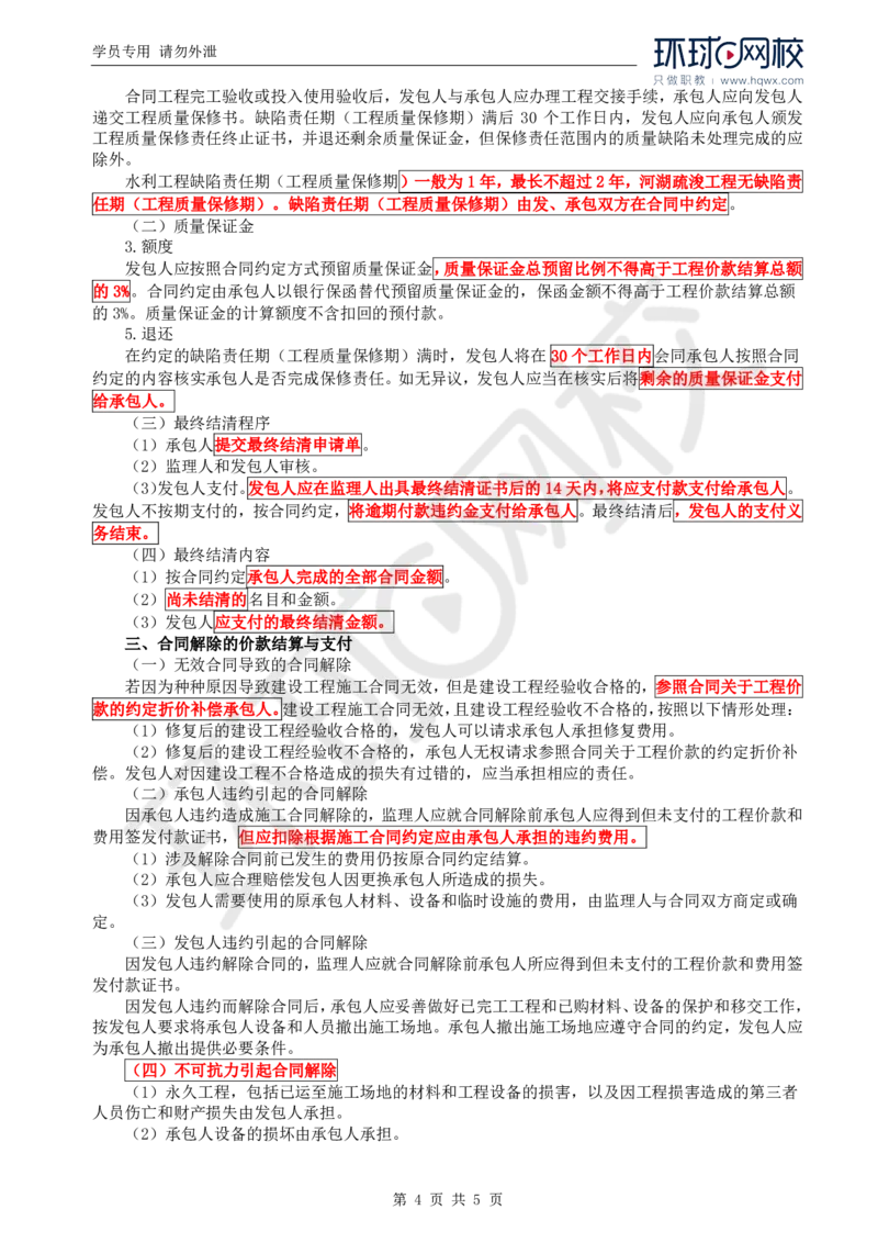 WM_35.投资：第五章第八节至第十节完工结算与最终结清_监理工程师_2025监理工程师_2025年监理工程师-各大机构_2025年监理-水利目标_01.精讲班-吕.桂军_讲义