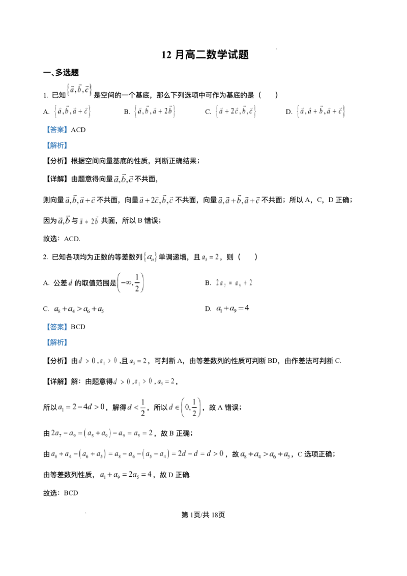 山东省菏泽第一中学八一路校区2025-2026学年高二上学期12月测试数学试题含答案_2024-2025高二（7-7月题库）_2026年1月高二