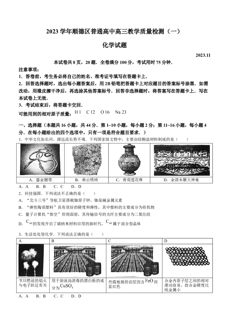 广东省顺德区2024届高三上学期教学质量检测（一）化学(1)_2023年11月_01每日更新_06号_2024届广东省顺德区高三上学期教学质量检测（一）