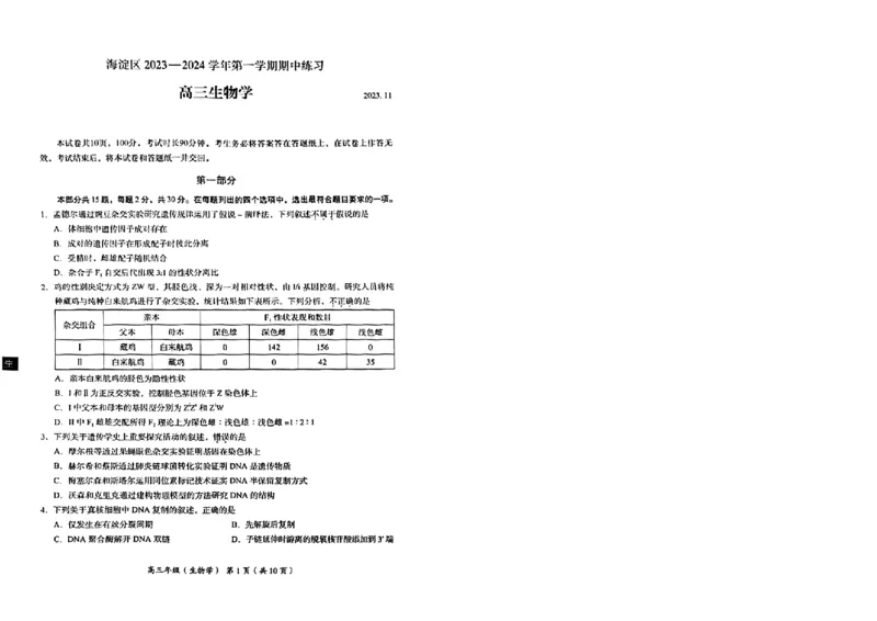 生物试卷(1)_2023年11月_0211月合集_2024届北京市海淀区高三上学期期中考试_北京市海淀区2024届高三上学期期中考试生物