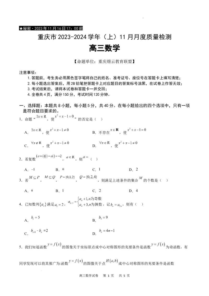 数学试卷(1)_2023年11月_0211月合集_2024届重庆市缙云教育联盟高三上学期11月月考试题_重庆市缙云教育联盟2023-2024学年高三上学期11月月考试题数学