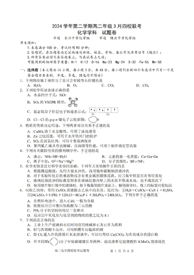 浙江省四校联盟2024-2025学年高二下学期3月联考化学试卷（图片版，含答案）_2024-2025高二（7-7月题库）_2025年04月试卷(1)_0403浙江省四校联盟2024-2025学年高二下学期3月联考