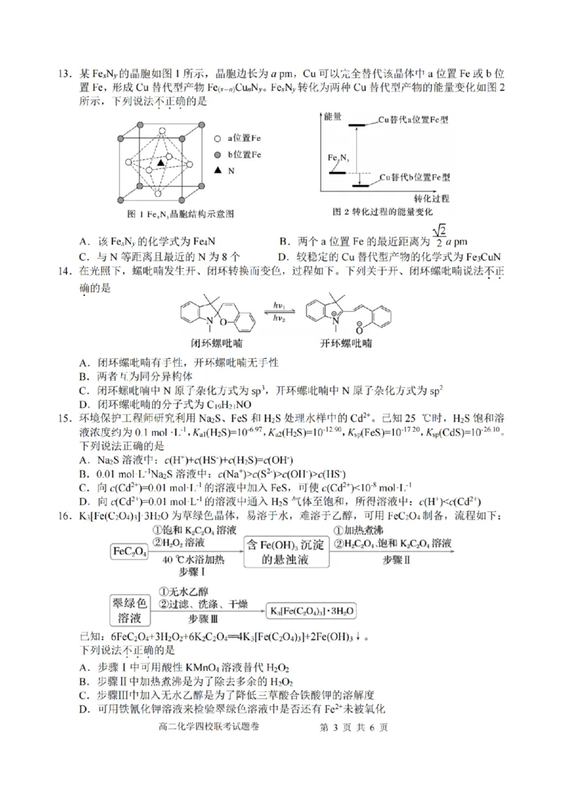浙江省四校联盟2024-2025学年高二下学期3月联考化学试卷（图片版，含答案）_2024-2025高二（7-7月题库）_2025年04月试卷(1)_0403浙江省四校联盟2024-2025学年高二下学期3月联考