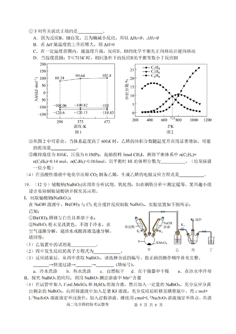 浙江省四校联盟2024-2025学年高二下学期3月联考化学试卷（图片版，含答案）_2024-2025高二（7-7月题库）_2025年04月试卷(1)_0403浙江省四校联盟2024-2025学年高二下学期3月联考