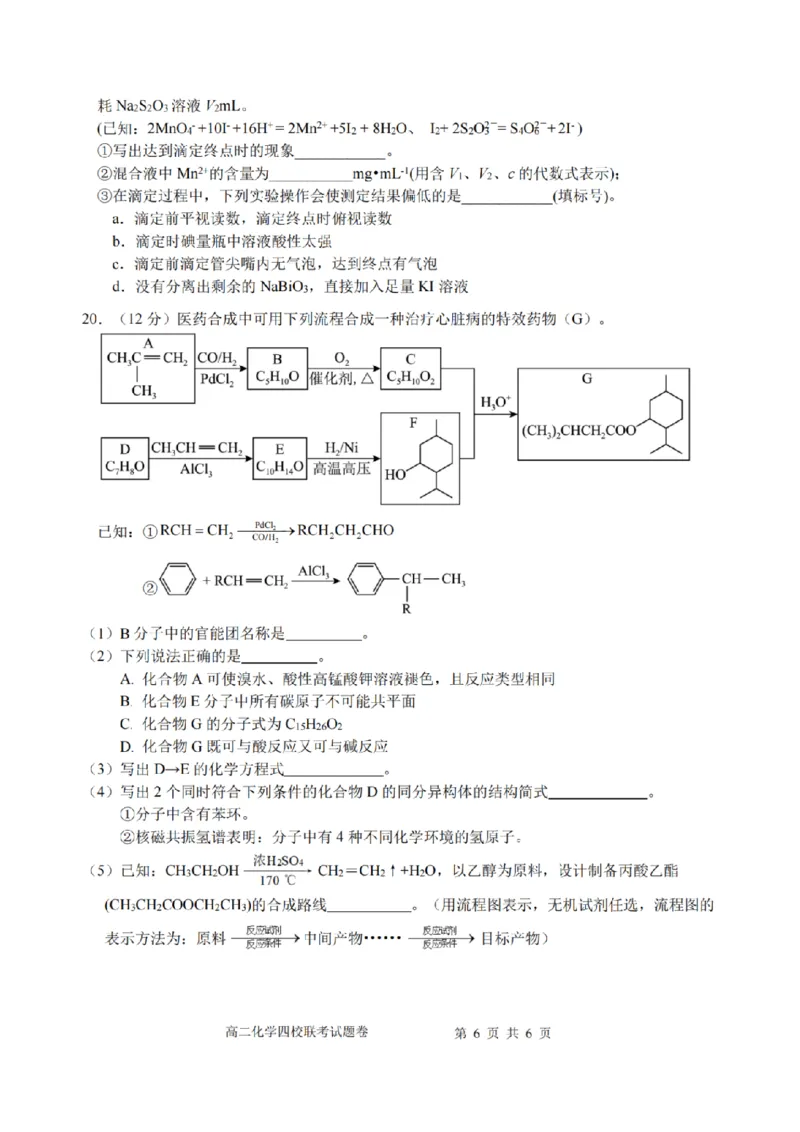 浙江省四校联盟2024-2025学年高二下学期3月联考化学试卷（图片版，含答案）_2024-2025高二（7-7月题库）_2025年04月试卷(1)_0403浙江省四校联盟2024-2025学年高二下学期3月联考