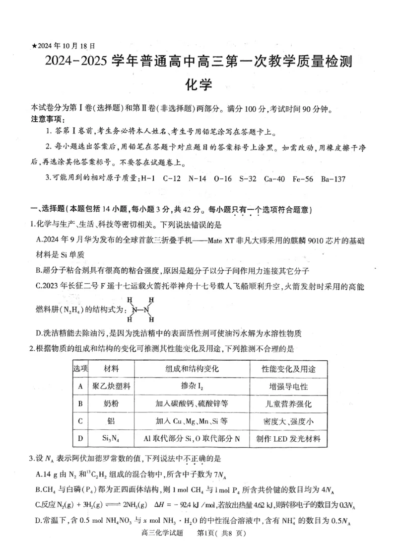 河南省信阳市2024-2025学年普通高中高三第一次教学教学质量检测化学_2024-2025高三（6-6月题库）_2024年10月试卷_1020河南省信阳市2024-2025学年普通高中高三第一次教学教学质量检测
