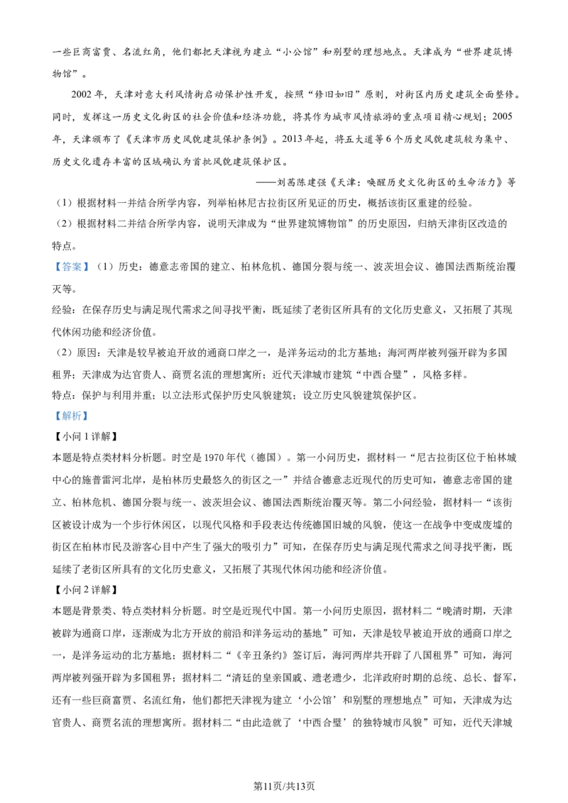 精品解析：2024届天津市河北区高三年级总复习质量检测（一）历史试题（解析版）_2024年4月_01按日期_6号_2024届天津市河北区高三下学期总复习质量检测（一）