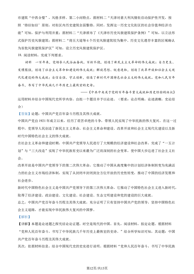 精品解析：2024届天津市河北区高三年级总复习质量检测（一）历史试题（解析版）_2024年4月_01按日期_6号_2024届天津市河北区高三下学期总复习质量检测（一）