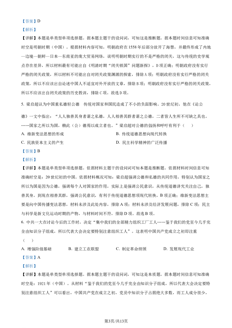精品解析：2024届天津市河北区高三年级总复习质量检测（一）历史试题（解析版）_2024年4月_01按日期_6号_2024届天津市河北区高三下学期总复习质量检测（一）