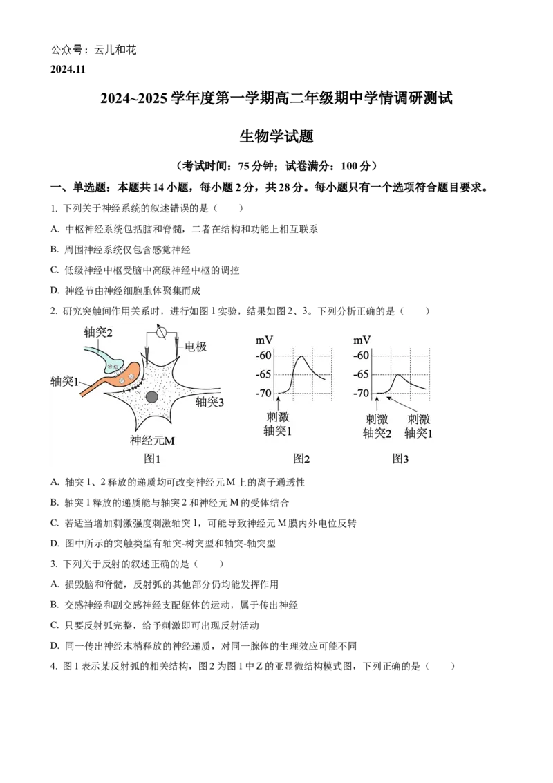 江苏省扬州市高邮市2024-2025学年高二上学期11月期中生物试题Word版无答案_2024-2025高二（7-7月题库）_2024年12月试卷_1226江苏省扬州市高邮市2024-2025学年高二上学期11月期中考试
