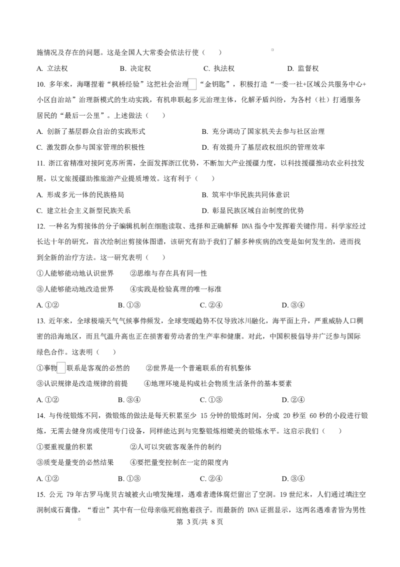 浙江省宁波市九校2024-2025学年高二上学期联考期末考试政治试题Word版无答案_2024-2025高二（7-7月题库）_2025年03月试卷_0304浙江省宁波市九校2024-2025学年高二上学期期末联考试题