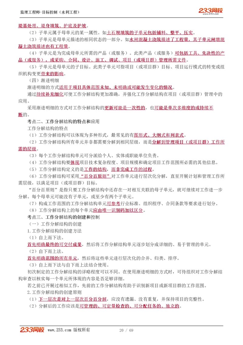 WM_Removed_1-20_监理工程师_2025监理工程师_2025年监理工程师-各大机构_2025年监理-水利目标_01.精讲班-苏.洁_进度_讲义