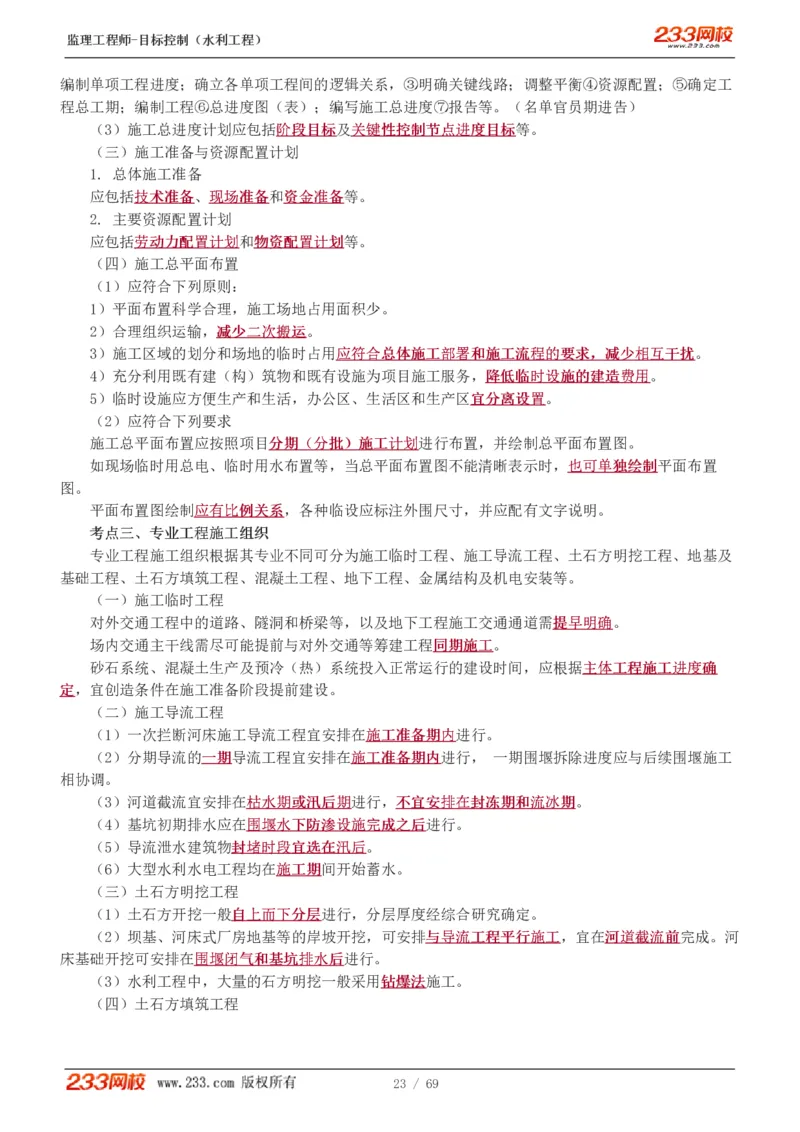 WM_Removed_1-20_监理工程师_2025监理工程师_2025年监理工程师-各大机构_2025年监理-水利目标_01.精讲班-苏.洁_进度_讲义