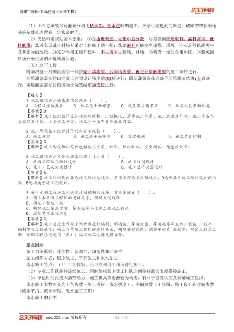 WM_Removed_1-20_监理工程师_2025监理工程师_2025年监理工程师-各大机构_2025年监理-水利目标_01.精讲班-苏.洁_进度_讲义