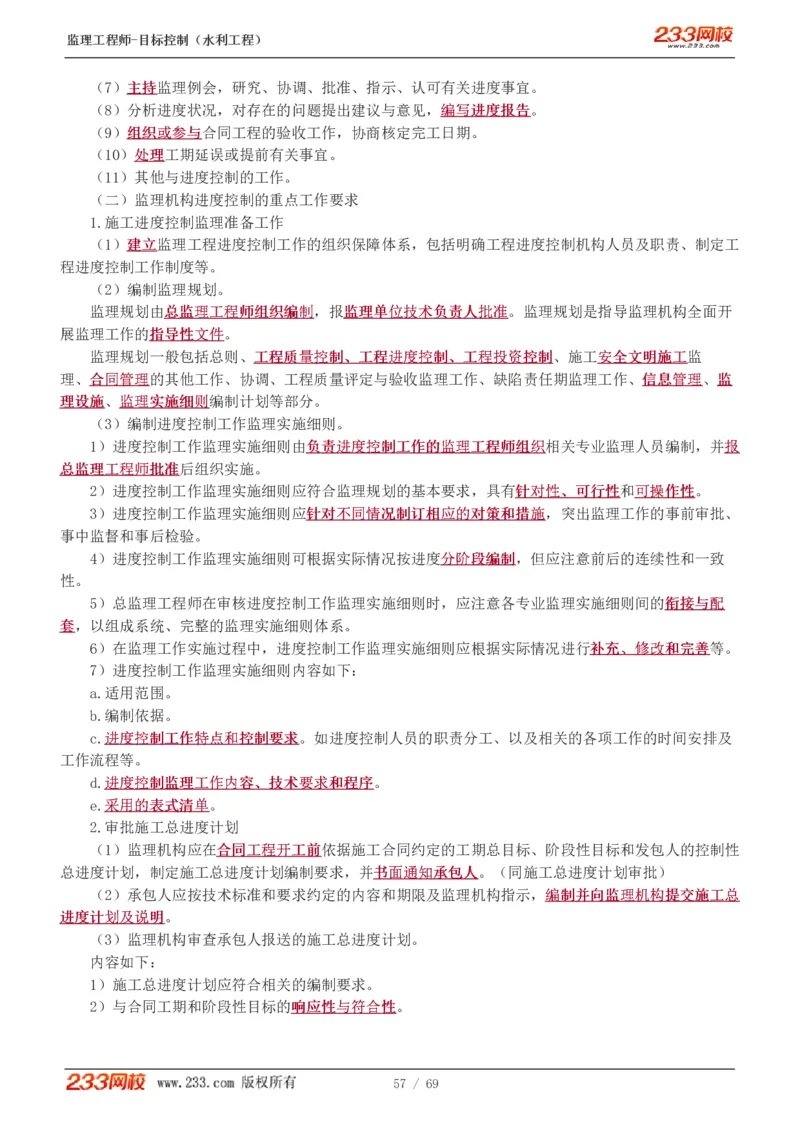 WM_Removed_1-20_监理工程师_2025监理工程师_2025年监理工程师-各大机构_2025年监理-水利目标_01.精讲班-苏.洁_进度_讲义