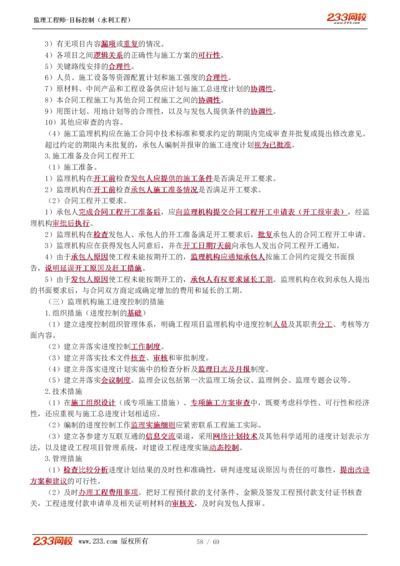 WM_Removed_1-20_监理工程师_2025监理工程师_2025年监理工程师-各大机构_2025年监理-水利目标_01.精讲班-苏.洁_进度_讲义