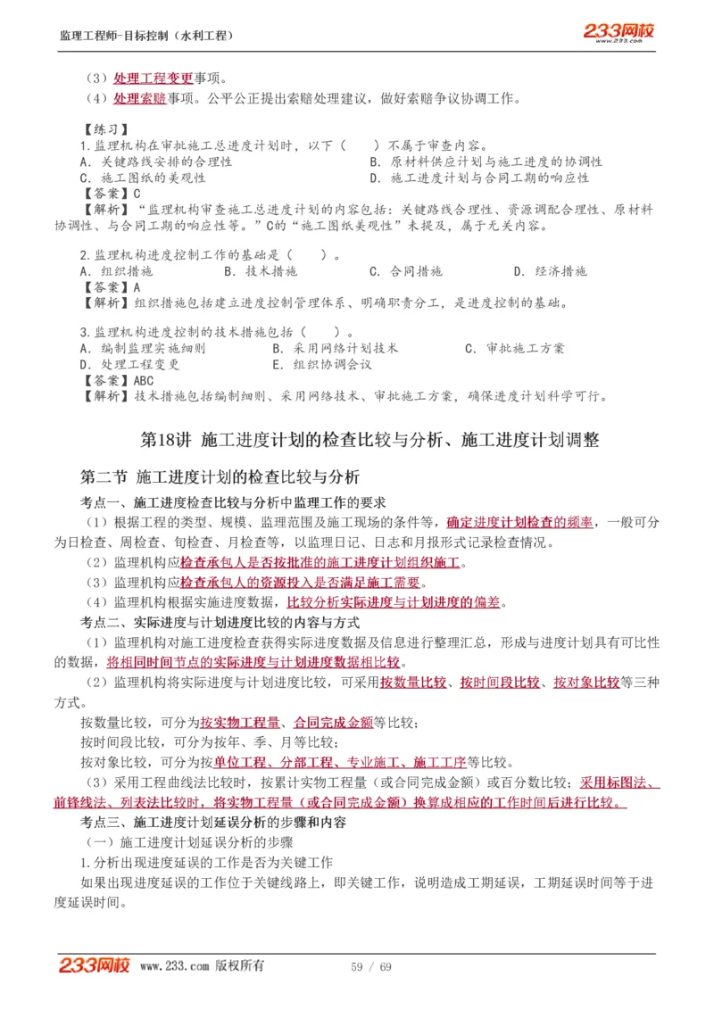 WM_Removed_1-20_监理工程师_2025监理工程师_2025年监理工程师-各大机构_2025年监理-水利目标_01.精讲班-苏.洁_进度_讲义