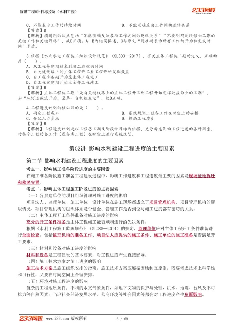 WM_Removed_1-20_监理工程师_2025监理工程师_2025年监理工程师-各大机构_2025年监理-水利目标_01.精讲班-苏.洁_进度_讲义