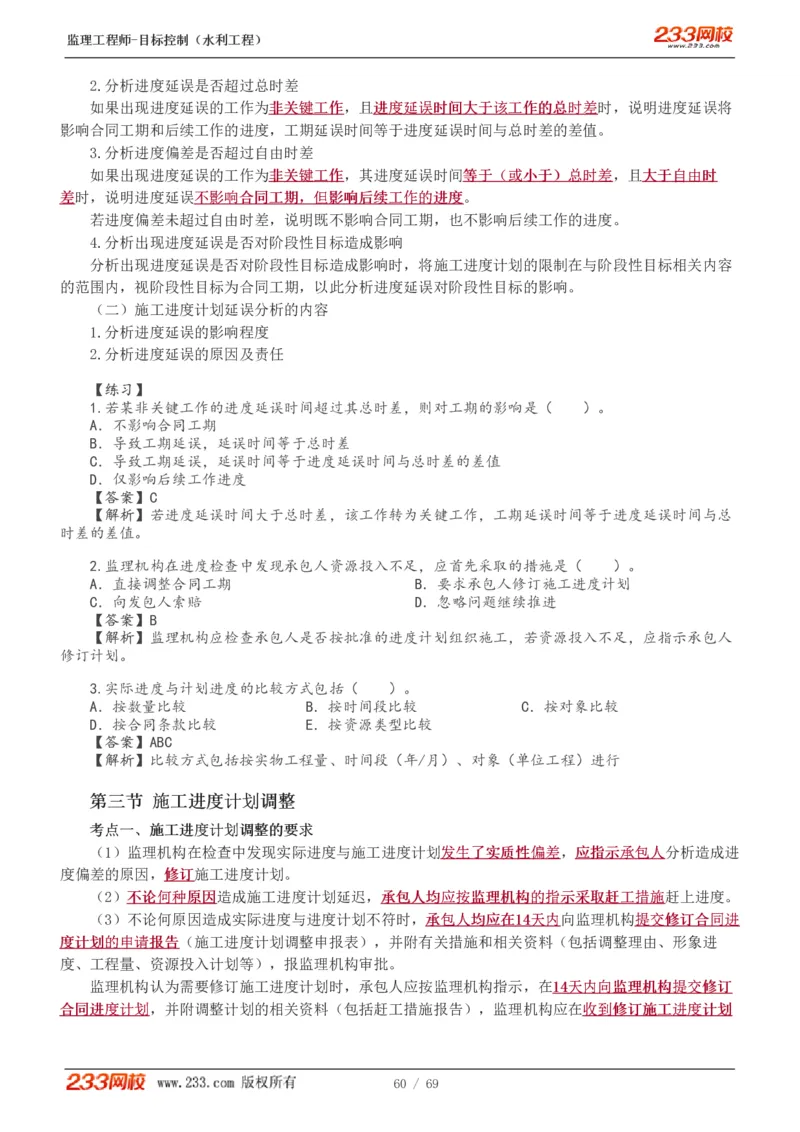 WM_Removed_1-20_监理工程师_2025监理工程师_2025年监理工程师-各大机构_2025年监理-水利目标_01.精讲班-苏.洁_进度_讲义