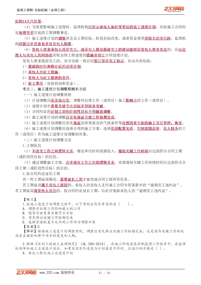 WM_Removed_1-20_监理工程师_2025监理工程师_2025年监理工程师-各大机构_2025年监理-水利目标_01.精讲班-苏.洁_进度_讲义