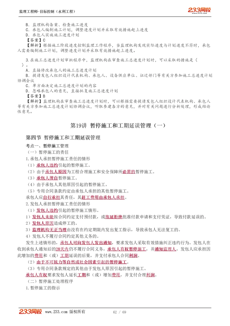 WM_Removed_1-20_监理工程师_2025监理工程师_2025年监理工程师-各大机构_2025年监理-水利目标_01.精讲班-苏.洁_进度_讲义