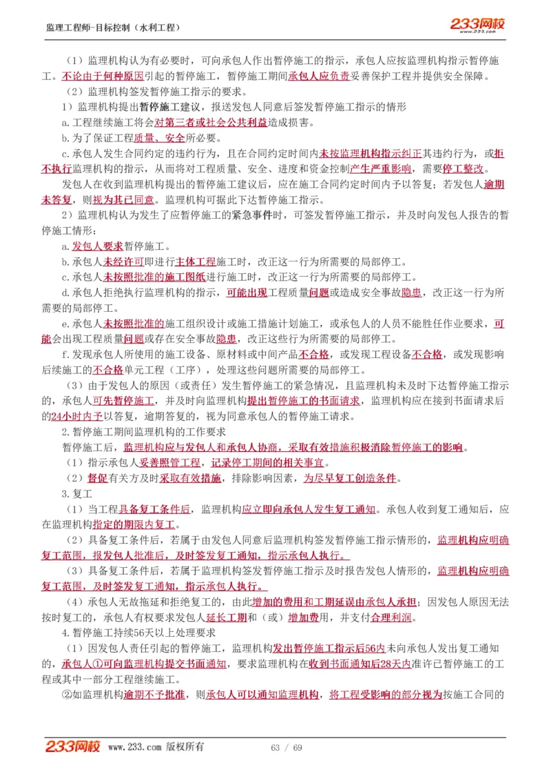 WM_Removed_1-20_监理工程师_2025监理工程师_2025年监理工程师-各大机构_2025年监理-水利目标_01.精讲班-苏.洁_进度_讲义