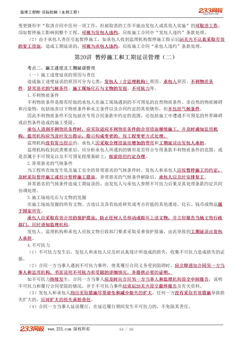 WM_Removed_1-20_监理工程师_2025监理工程师_2025年监理工程师-各大机构_2025年监理-水利目标_01.精讲班-苏.洁_进度_讲义