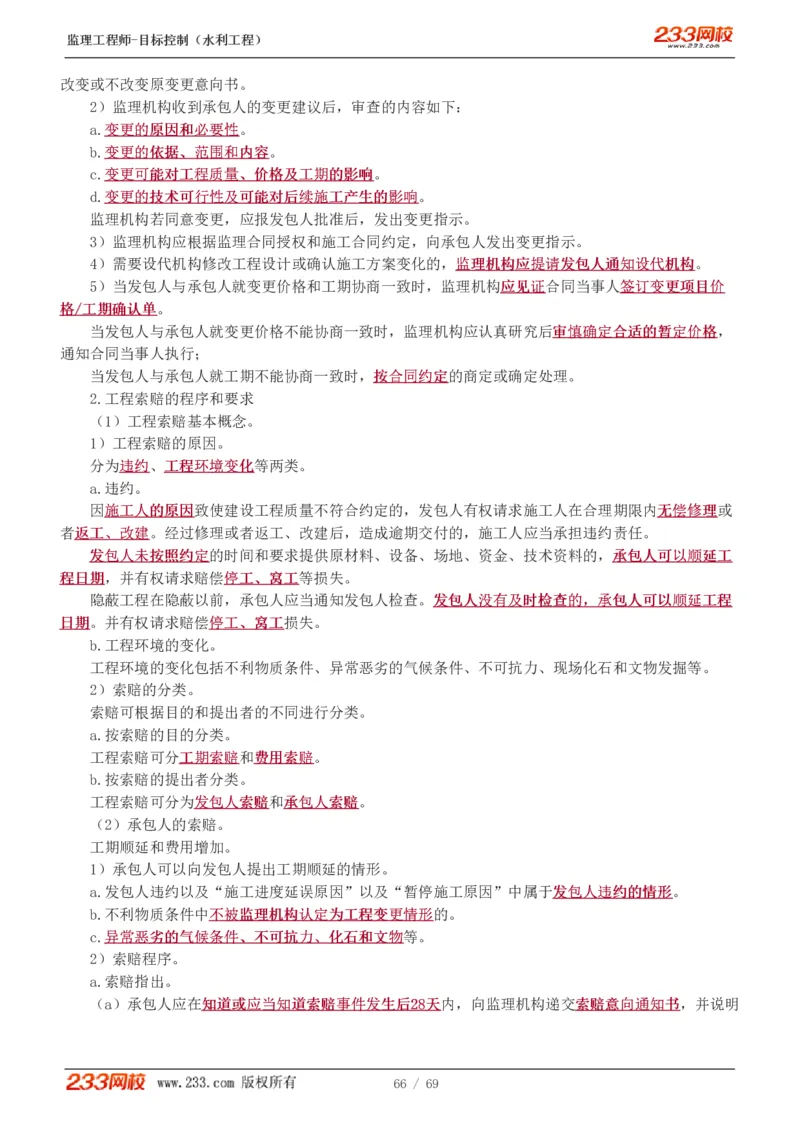 WM_Removed_1-20_监理工程师_2025监理工程师_2025年监理工程师-各大机构_2025年监理-水利目标_01.精讲班-苏.洁_进度_讲义