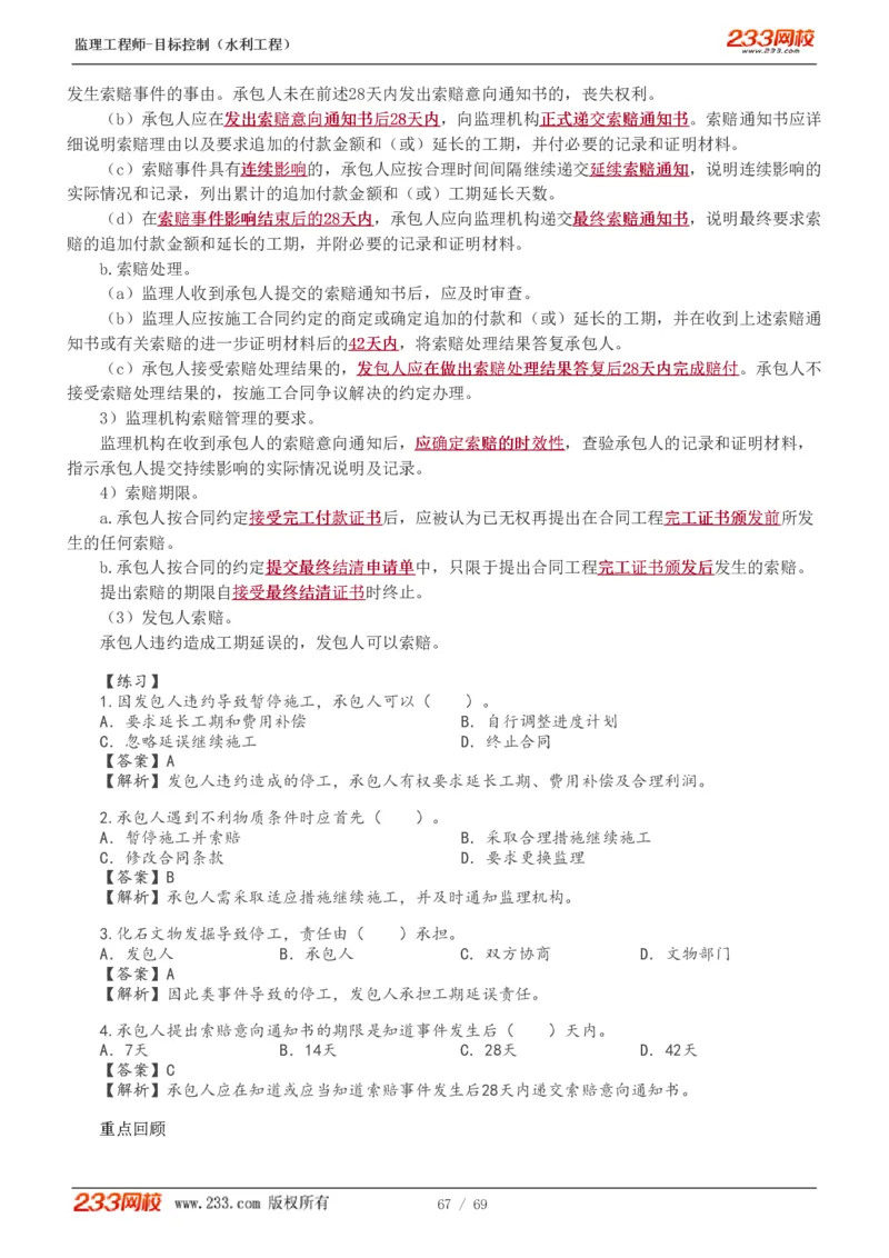 WM_Removed_1-20_监理工程师_2025监理工程师_2025年监理工程师-各大机构_2025年监理-水利目标_01.精讲班-苏.洁_进度_讲义