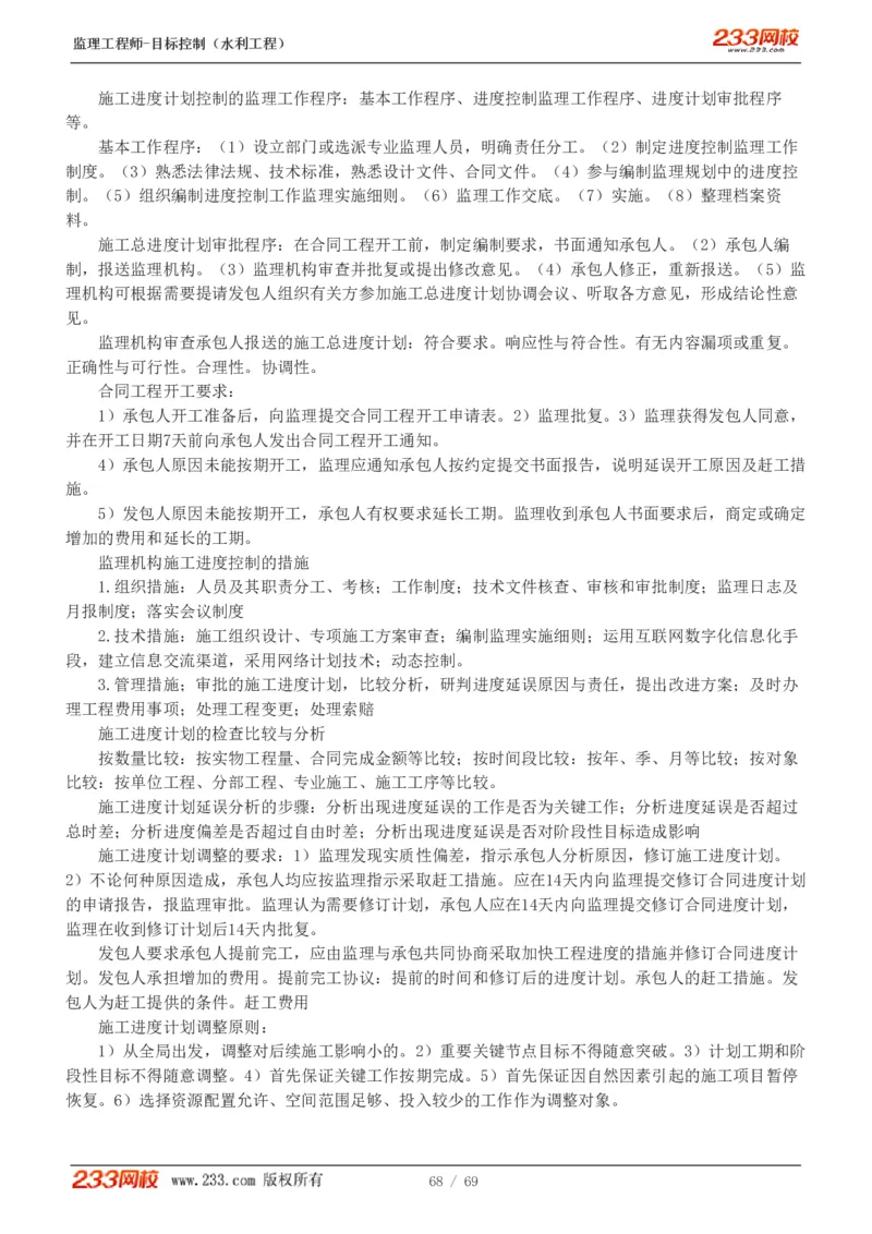 WM_Removed_1-20_监理工程师_2025监理工程师_2025年监理工程师-各大机构_2025年监理-水利目标_01.精讲班-苏.洁_进度_讲义