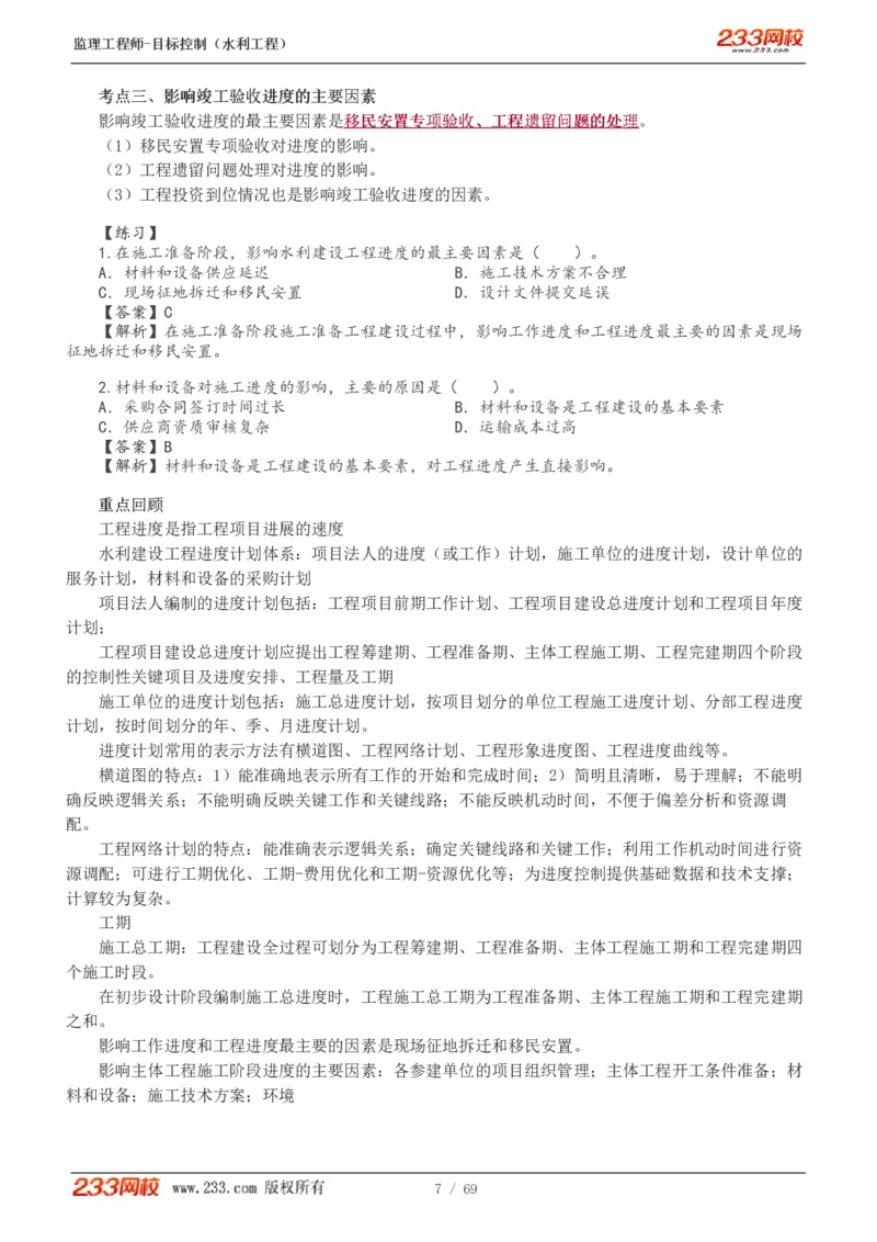 WM_Removed_1-20_监理工程师_2025监理工程师_2025年监理工程师-各大机构_2025年监理-水利目标_01.精讲班-苏.洁_进度_讲义