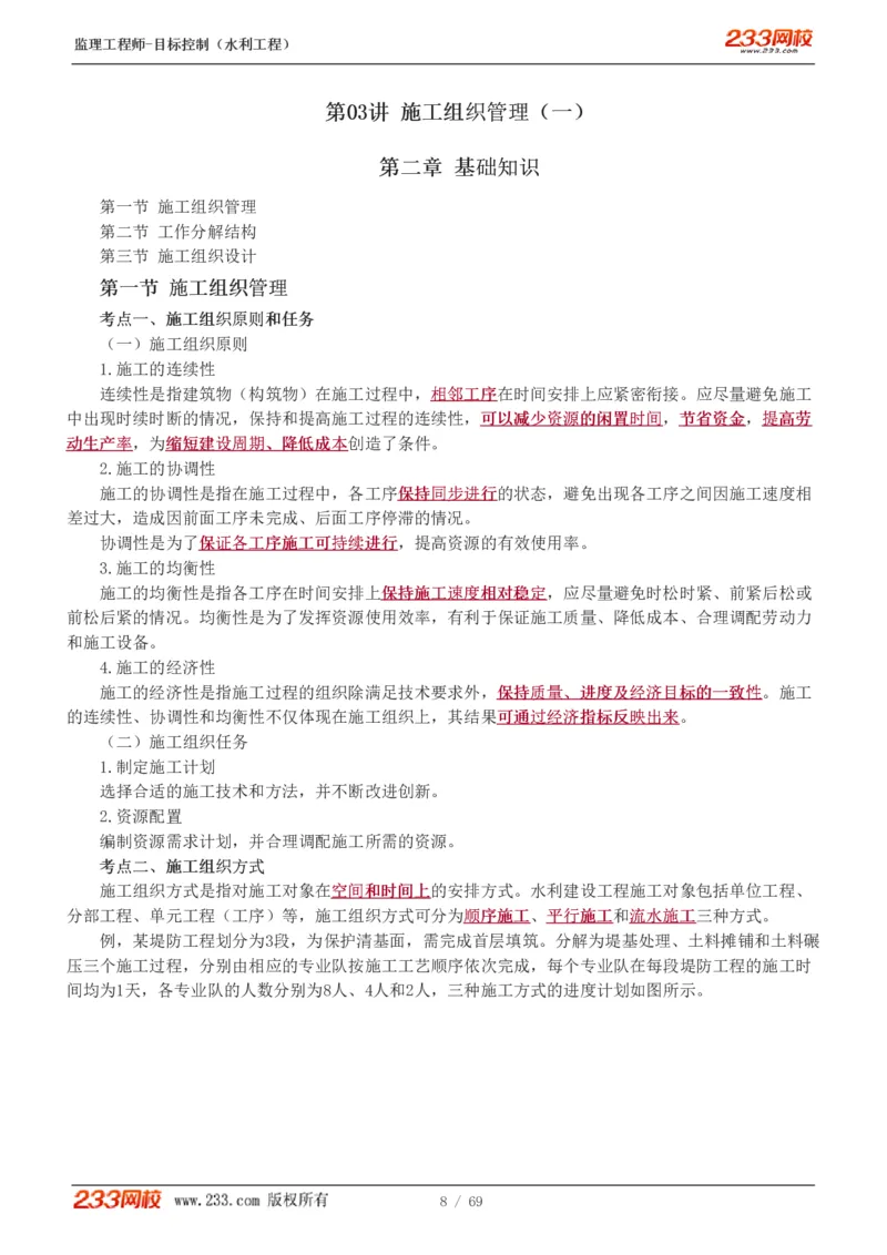 WM_Removed_1-20_监理工程师_2025监理工程师_2025年监理工程师-各大机构_2025年监理-水利目标_01.精讲班-苏.洁_进度_讲义