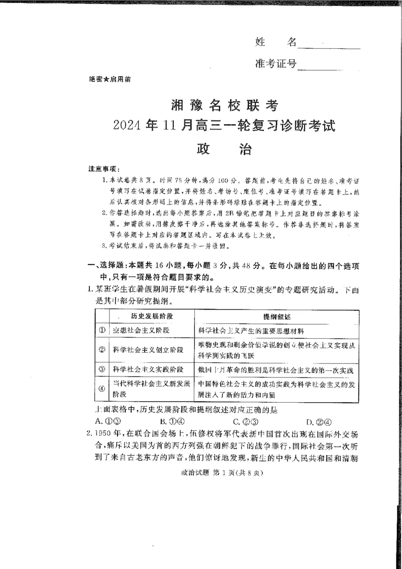 政治_2024-2025高三（6-6月题库）_2024年11月试卷_11092025届湘豫名校联考高三上学期11月一轮诊断考试_湘豫名校联考2024-2025学年高三上学期11月诊断考试政治