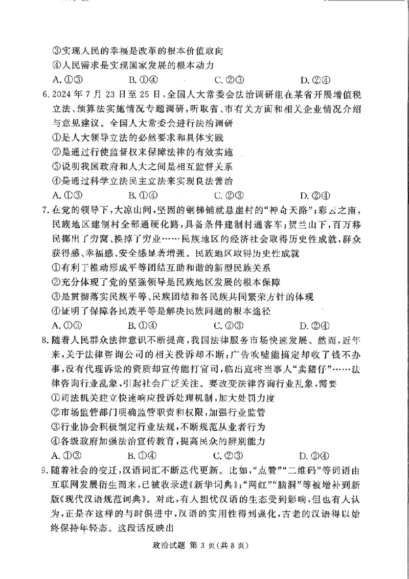 政治_2024-2025高三（6-6月题库）_2024年11月试卷_11092025届湘豫名校联考高三上学期11月一轮诊断考试_湘豫名校联考2024-2025学年高三上学期11月诊断考试政治