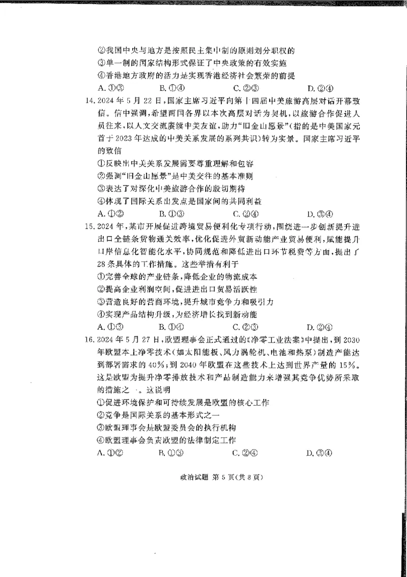 政治_2024-2025高三（6-6月题库）_2024年11月试卷_11092025届湘豫名校联考高三上学期11月一轮诊断考试_湘豫名校联考2024-2025学年高三上学期11月诊断考试政治