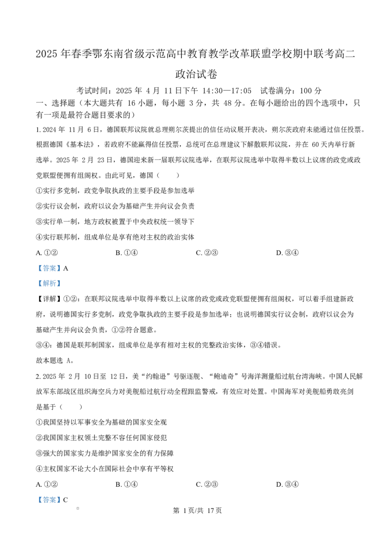 湖北省鄂东南省级示范高中教育教学改革联盟学校2024-2025学年高二下学期4月期中联考政治试题（解析版）_2024-2025高二（7-7月题库）_2025年04月试卷(1)