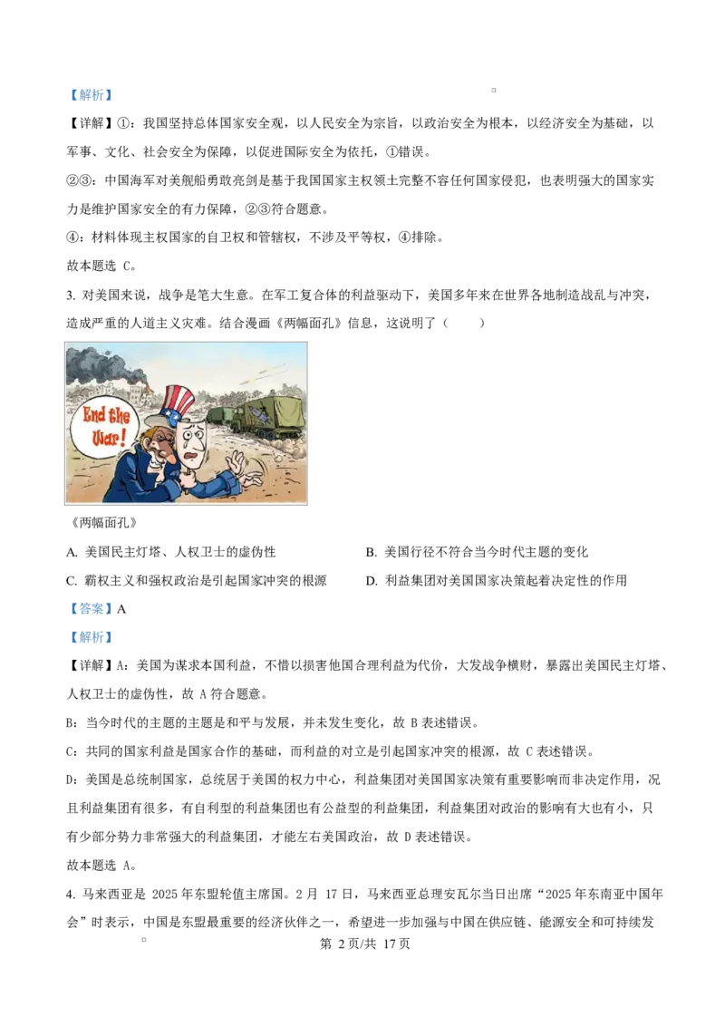 湖北省鄂东南省级示范高中教育教学改革联盟学校2024-2025学年高二下学期4月期中联考政治试题（解析版）_2024-2025高二（7-7月题库）_2025年04月试卷(1)