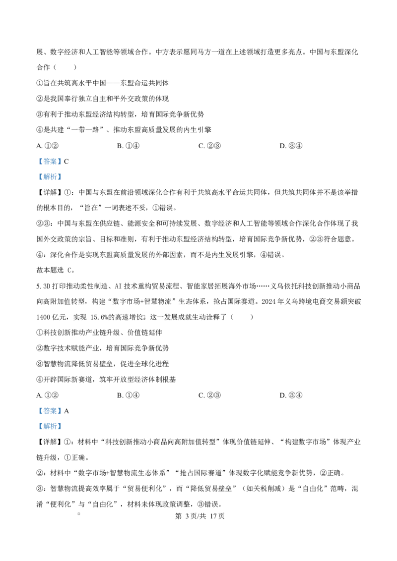 湖北省鄂东南省级示范高中教育教学改革联盟学校2024-2025学年高二下学期4月期中联考政治试题（解析版）_2024-2025高二（7-7月题库）_2025年04月试卷(1)