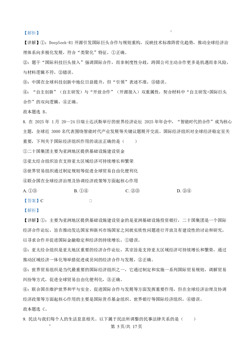 湖北省鄂东南省级示范高中教育教学改革联盟学校2024-2025学年高二下学期4月期中联考政治试题（解析版）_2024-2025高二（7-7月题库）_2025年04月试卷(1)