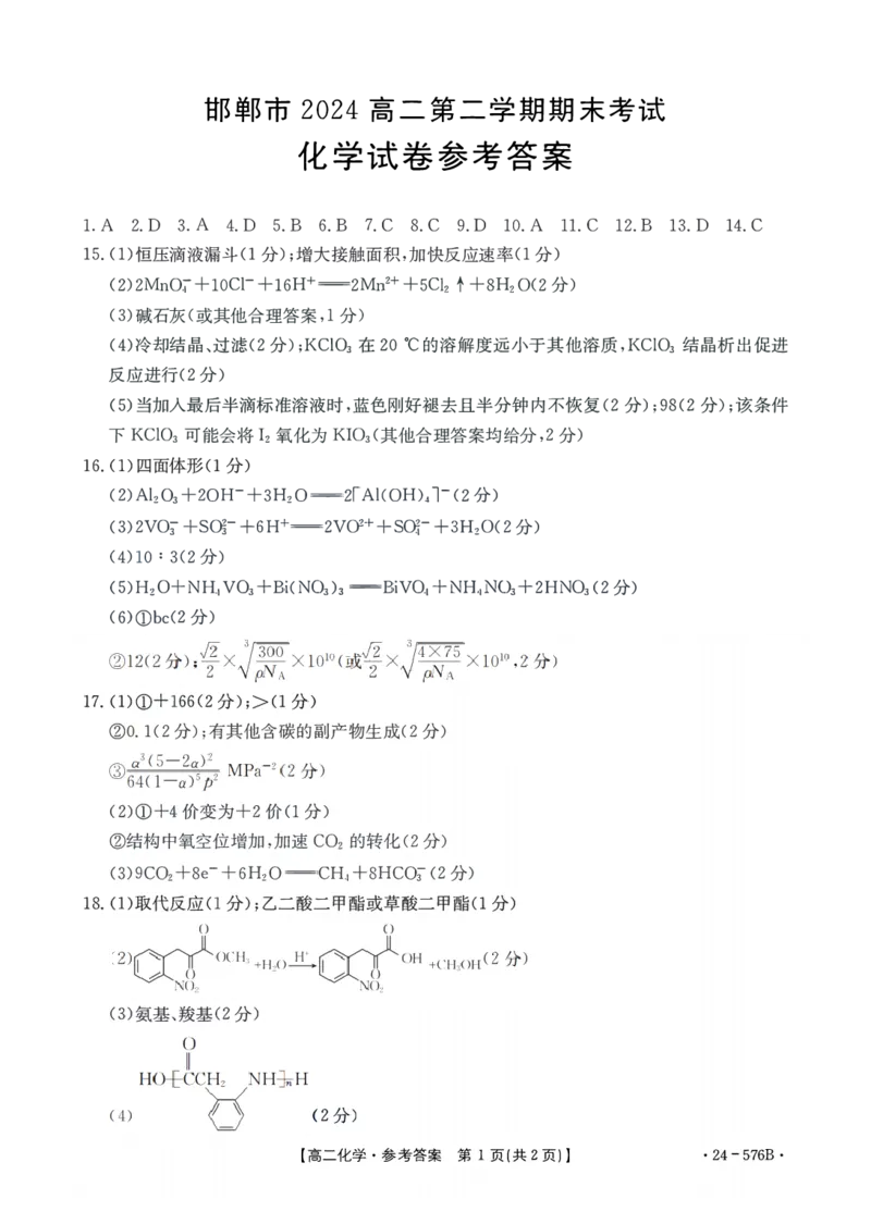 河北省邯郸市2023-2024学年高二第二(下)学期期末考试+化学答案_2024-2025高二（7-7月题库）_2024年07月试卷_0712河北省邯郸市2023-2024学年高二第二(下)学期期末考试