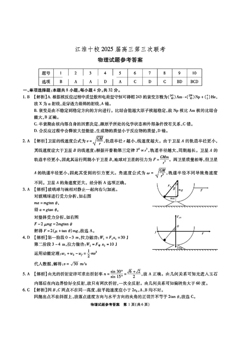 安徽省江淮十校2025届高三下学期第三次联考（三模）物理试题（含答案）_2024-2026高三（6-6月题库）_2025年04月试卷