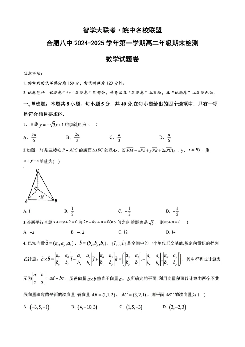 数学试题_2024-2025高二（7-7月题库）_2025年02月试卷_0205安徽省智学大联考&middot;皖中名校联盟合肥八中2024-2025学年高二上学期1月期末_安徽省智学大联考2024-2025学年高二上学期1月期末数学试题