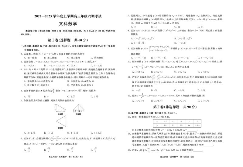衡中同卷丨2023届高三六调考试（全国B卷）丨数学（文）试题_2024年2月_01每日更新_15号_2023届衡中同卷高三六调考试（全国B卷）全科