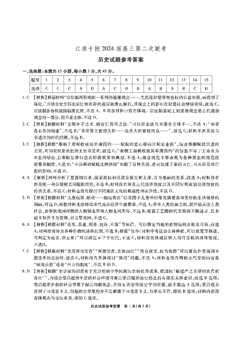 江淮十校-历史答案(1)_2023年11月_0211月合集_2024届安徽省江淮十校高三第二次联考试题_安徽省江淮十校2024届高三第二次联考试题历史