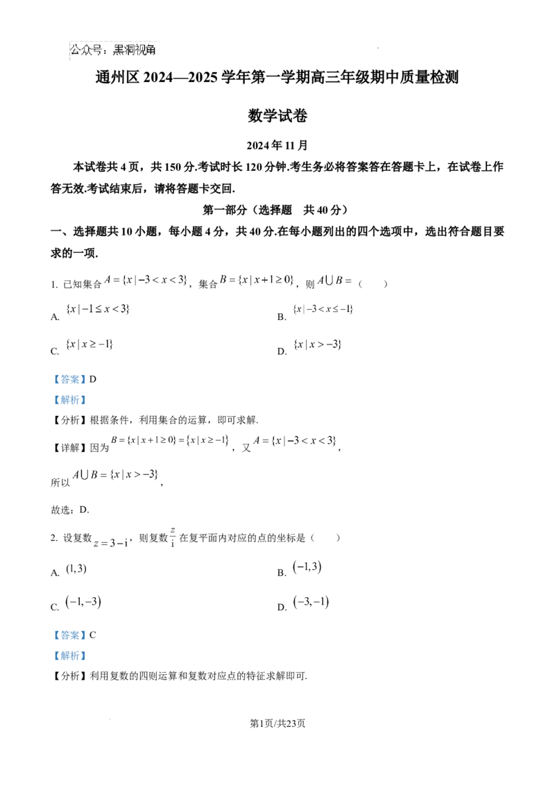 北京市通州区2025届高三上学期11月期中质量检测数学答案_2024-2025高三（6-6月题库）_2024年12月试卷_1218北京市通州区2025届高三上学期11月期中质量检测试卷