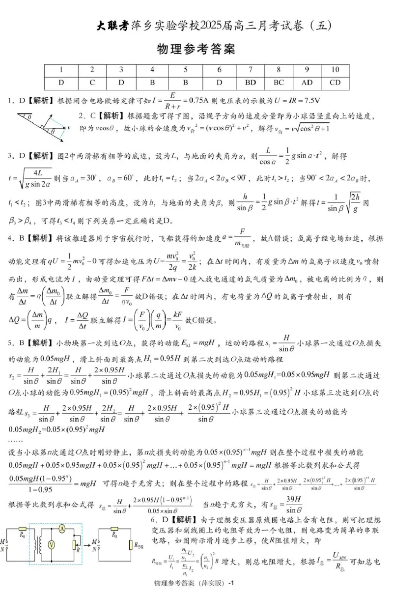 江西省萍乡市萍乡中学2025届高三上学期月考卷（五）物理答案_2024-2025高三（6-6月题库）_2024年12月试卷_1219炎德英才大联考江西省萍乡中学2025届高三上学期月考卷（五）