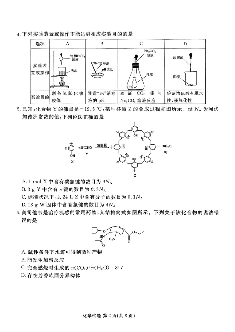河北省张家口市2025届高三年级全市第二次模拟考试(张家口二模)化学试题_2024-2026高三（6-6月题库）_2025年04月试卷_04282025届河北省张家口市高三二模试卷