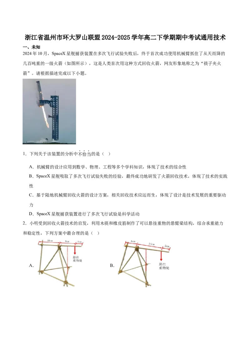 浙江省温州市环大罗山联盟2024-2025学年高二下学期期中考试技术Word版含答案_2024-2025高二（7-7月题库）_2025年05月试卷_0519浙江省温州市环大罗山联盟2024-2025学年高二下学期期中考试