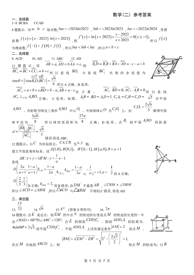重庆康德2024年普通高等学校招生全国统一考试高考模拟调研卷（二）数学参考答案_2024年2月_01每日更新_26号_2024届重庆康德2024年普通高等学校招生全国统一考试高考模拟调研卷（二）