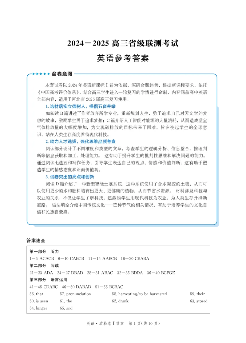 河北省省级联考2024-2025学年高三上学期1月期末英语试卷答案_2024-2025高三（6-6月题库）_2025年01月试卷_0107河北省省级联考2025届高三上学期1月期末考试（全科）